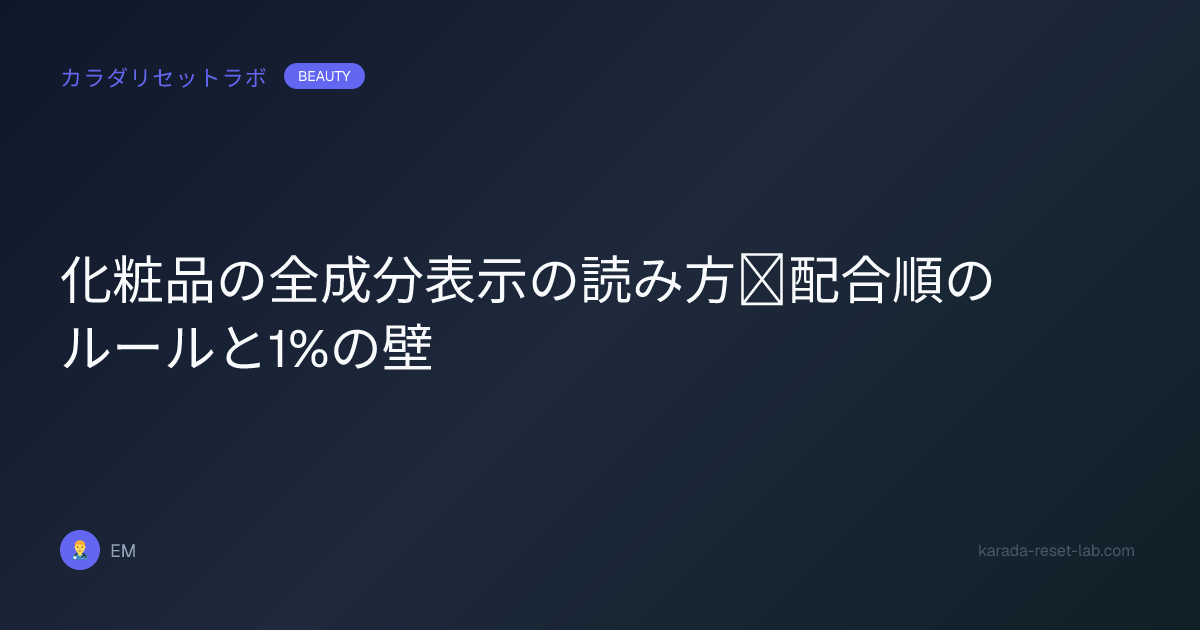 化粧品の全成分表示の読み方｜配合順のルールと1%の壁