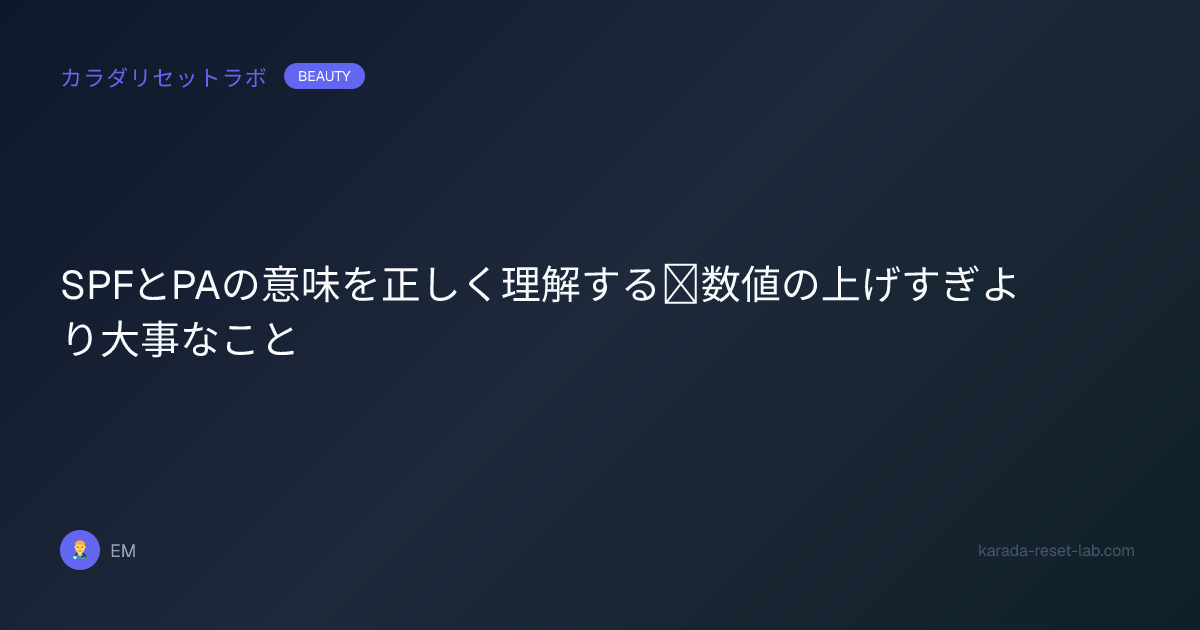 SPFとPAの意味を正しく理解する｜数値の上げすぎより大事なこと