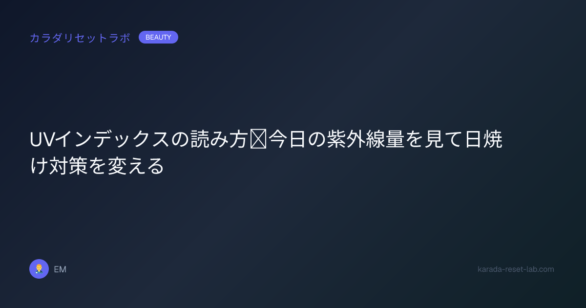 UVインデックスの読み方｜今日の紫外線量を見て日焼け対策を変える