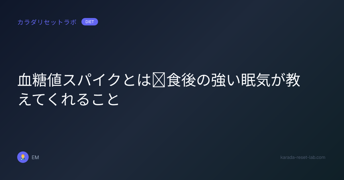 血糖値スパイクとは｜食後の強い眠気が教えてくれること