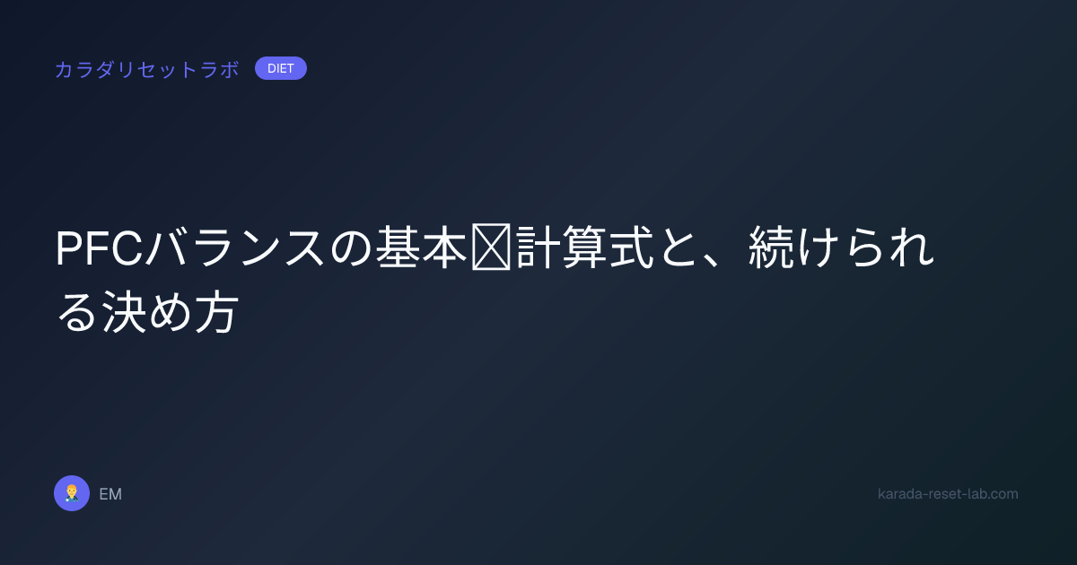 PFCバランスの基本｜計算式と、続けられる決め方