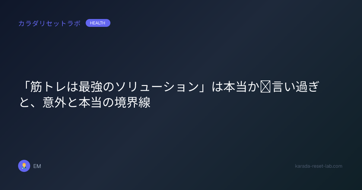 「筋トレは最強のソリューション」は本当か｜言い過ぎと、意外と本当の境界線