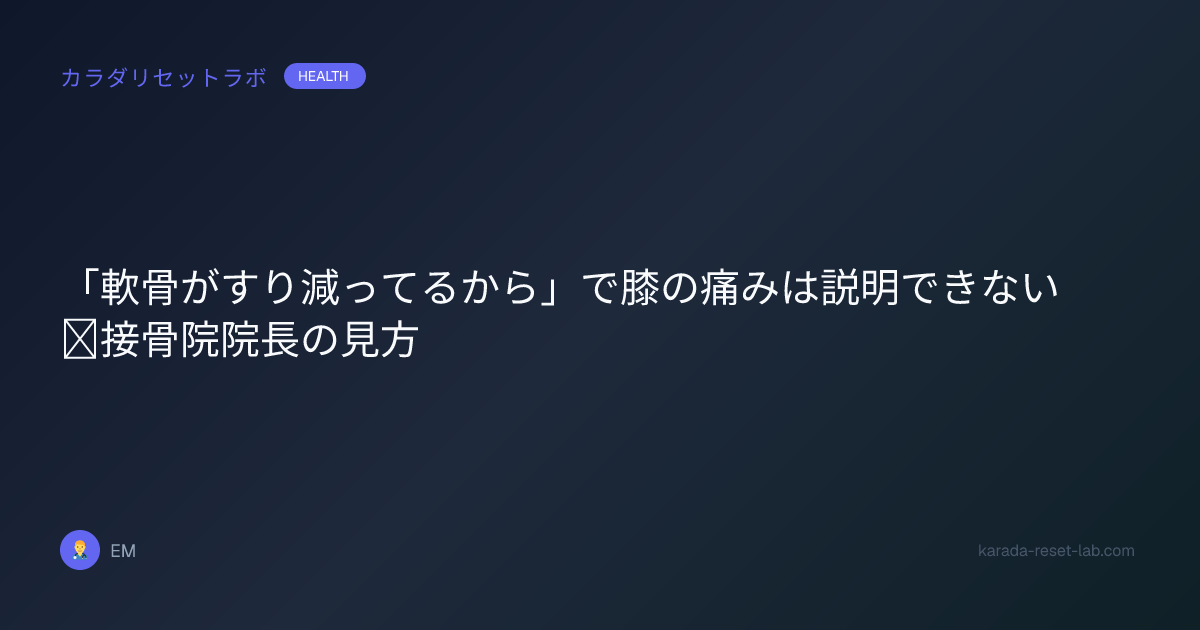 「軟骨がすり減ってるから」で膝の痛みは説明できない｜接骨院院長の見方