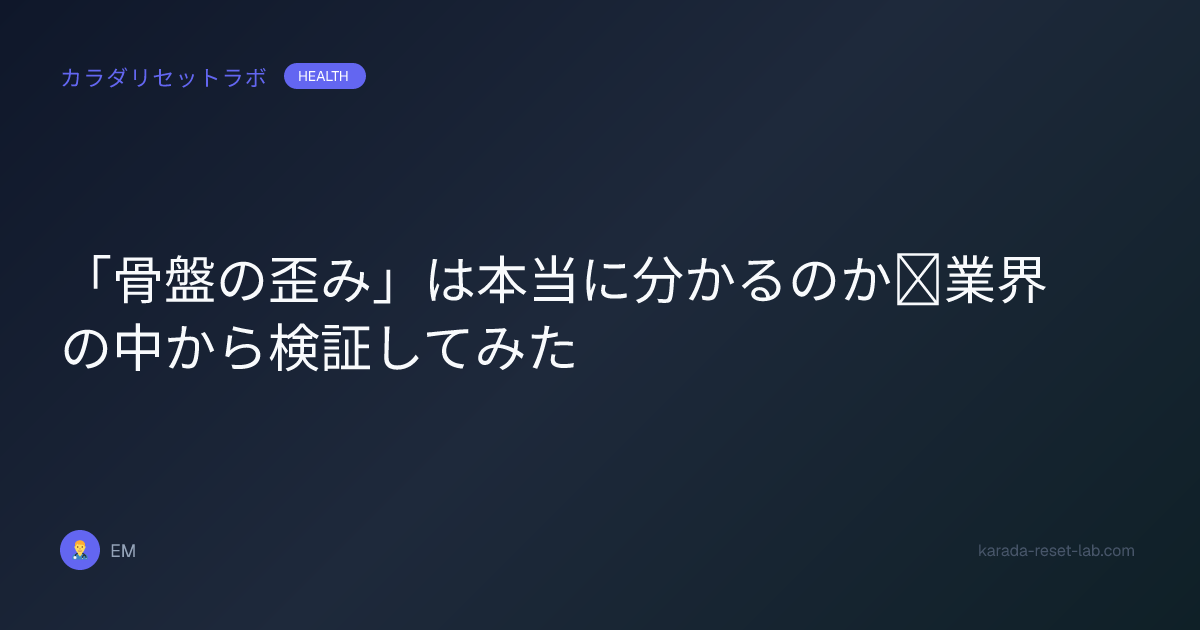 「骨盤の歪み」は本当に分かるのか｜業界の中から検証してみた