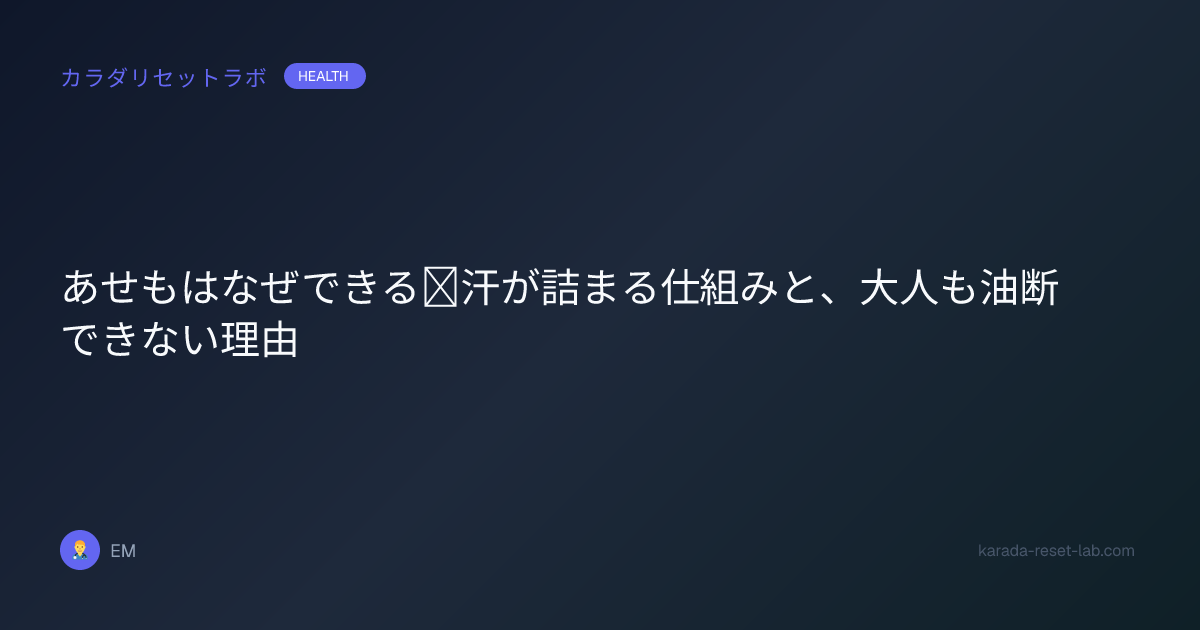 あせもはなぜできる｜汗が詰まる仕組みと、大人も油断できない理由