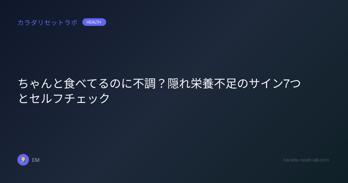 ちゃんと食べてるのに不調？隠れ栄養不足のサイン7つとセルフチェック