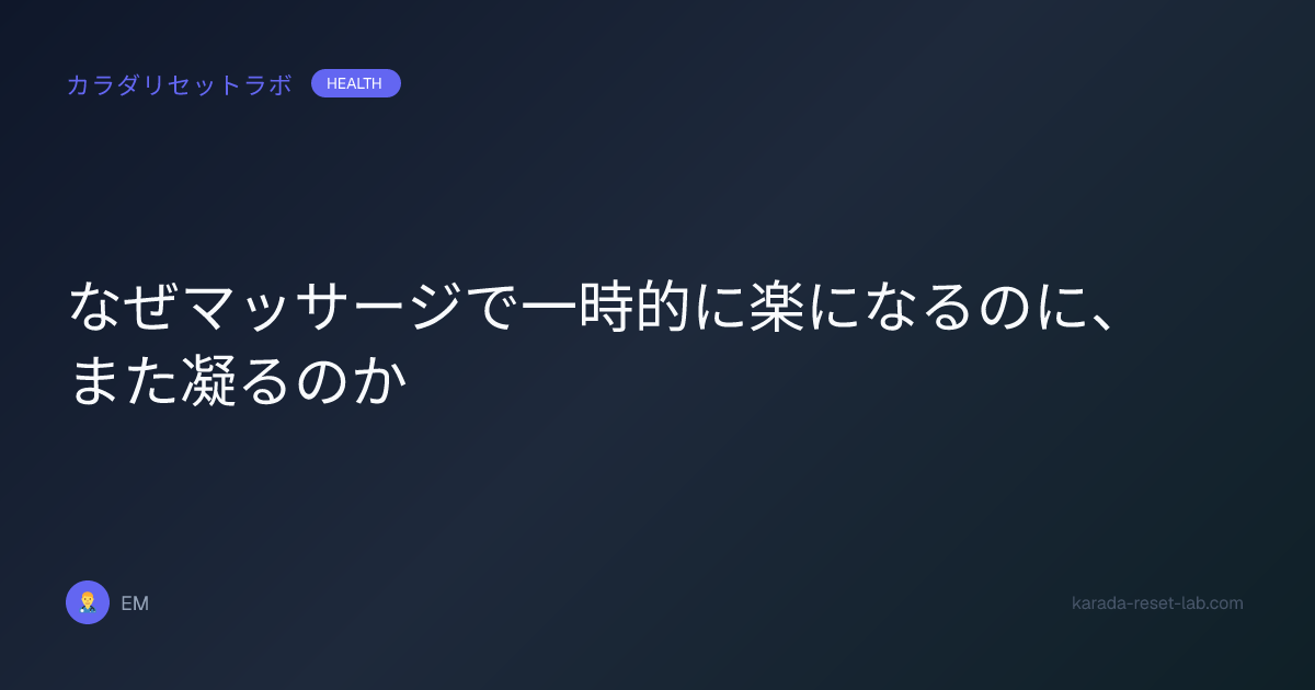 なぜマッサージで一時的に楽になるのに、また凝るのか