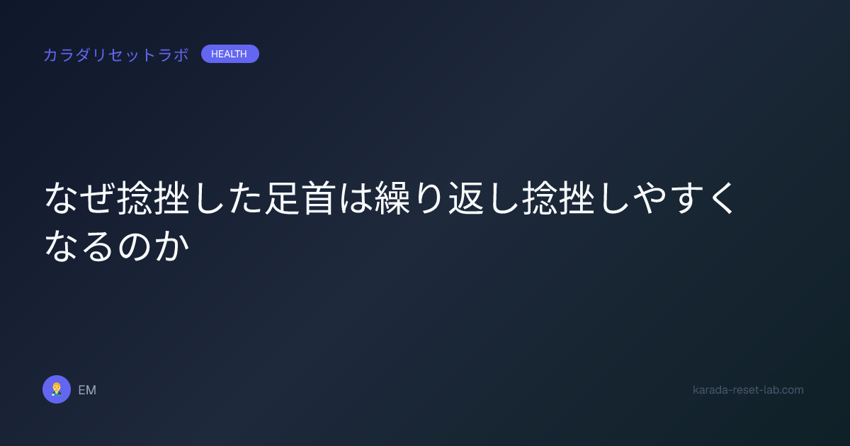 なぜ捻挫した足首は繰り返し捻挫しやすくなるのか