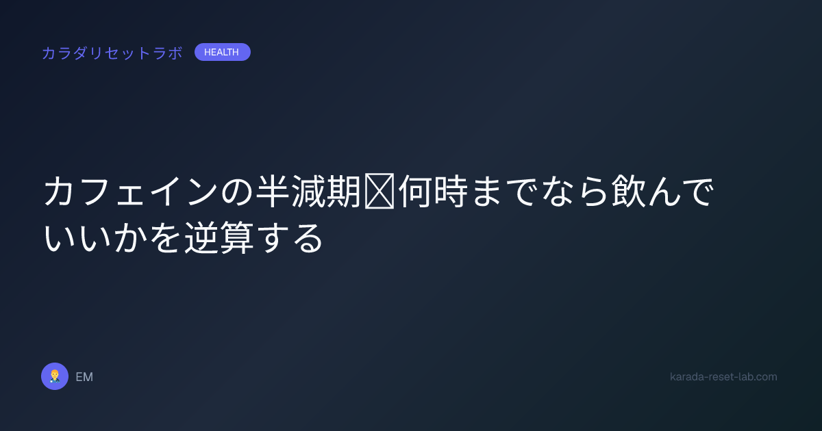 カフェインの半減期｜何時までなら飲んでいいかを逆算する