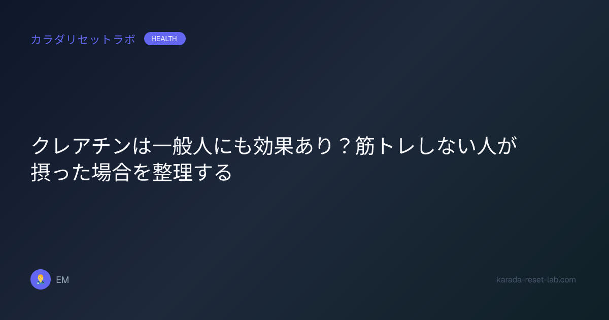 クレアチンは一般人にも効果あり？筋トレしない人が摂った場合を整理する