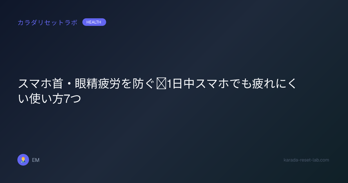 スマホ首・眼精疲労を防ぐ｜1日中スマホでも疲れにくい使い方7つ