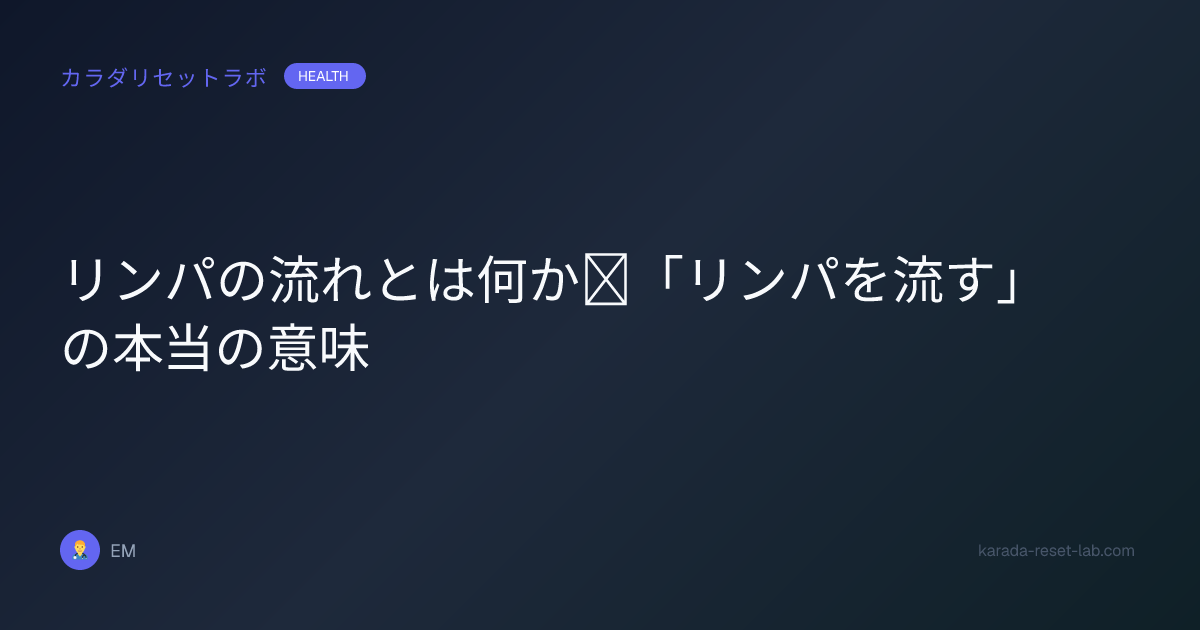リンパの流れとは何か｜「リンパを流す」の本当の意味