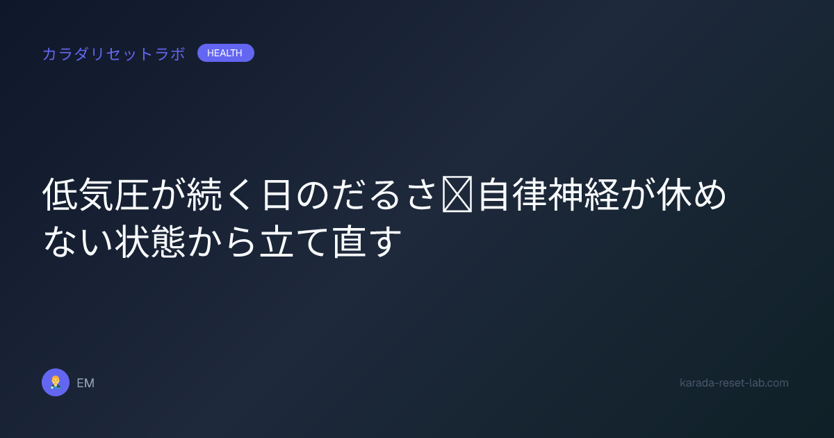低気圧が続く日のだるさ｜自律神経が休めない状態から立て直す