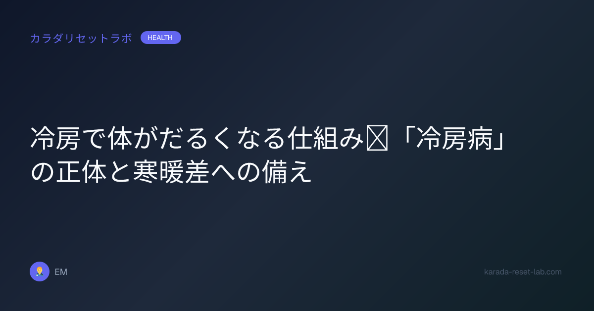 冷房で体がだるくなる仕組み｜「冷房病」の正体と寒暖差への備え