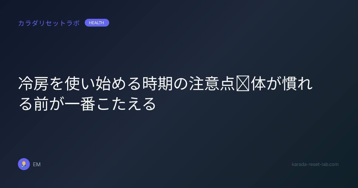 冷房を使い始める時期の注意点｜体が慣れる前が一番こたえる