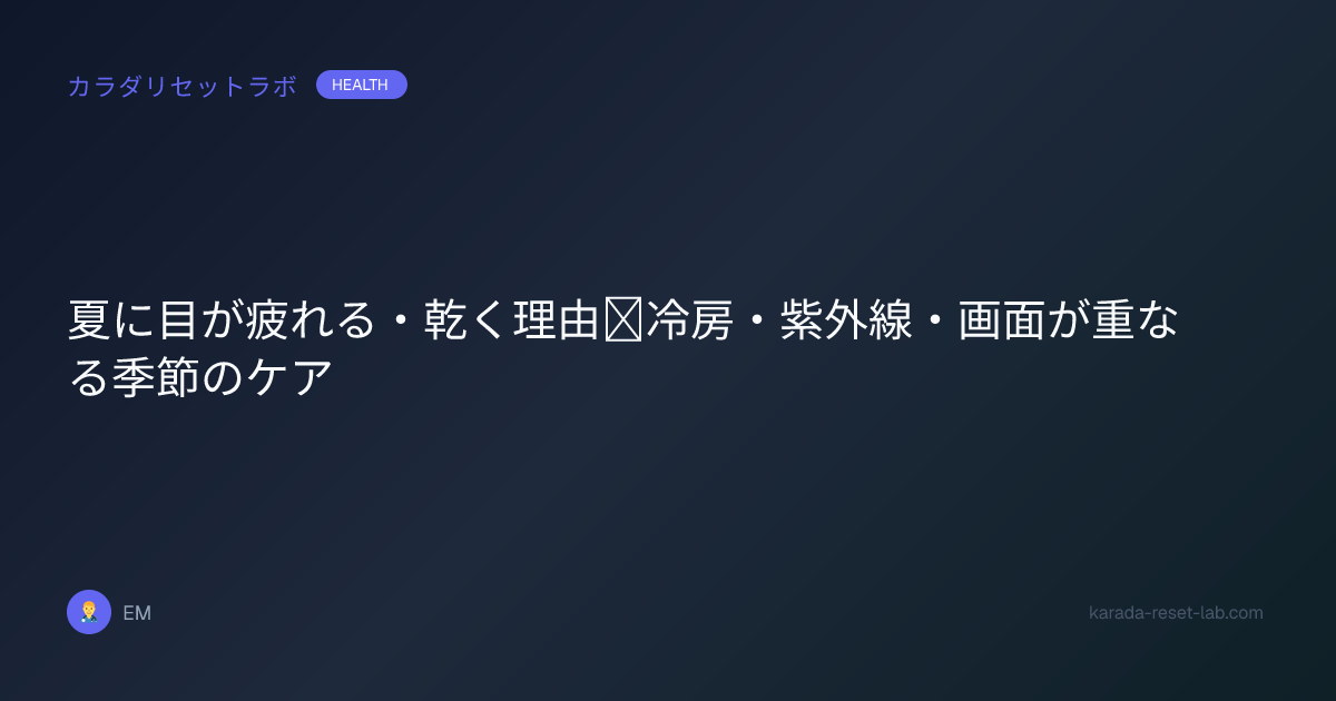 夏に目が疲れる・乾く理由｜冷房・紫外線・画面が重なる季節のケア