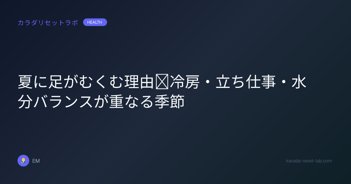 夏に足がむくむ理由｜冷房・立ち仕事・水分バランスが重なる季節
