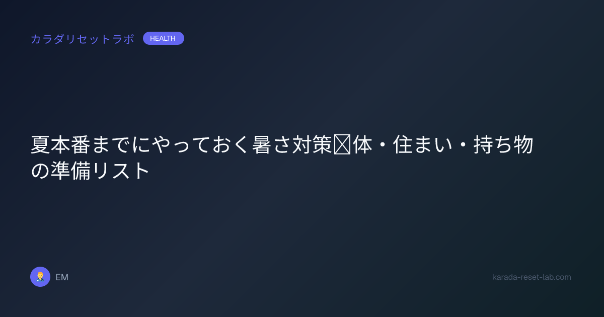 夏本番までにやっておく暑さ対策｜体・住まい・持ち物の準備リスト