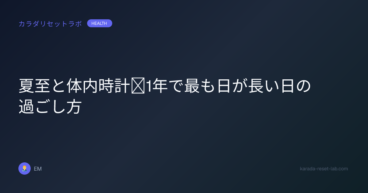夏至と体内時計｜1年で最も日が長い日の過ごし方
