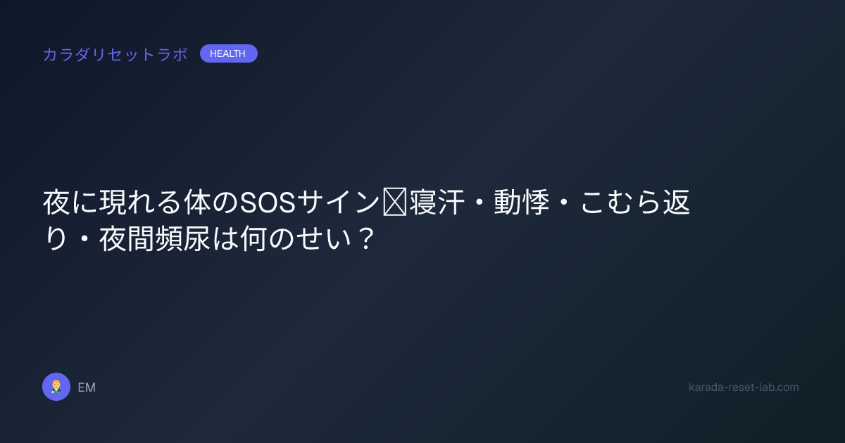 夜に現れる体のSOSサイン｜寝汗・動悸・こむら返り・夜間頻尿は何のせい？