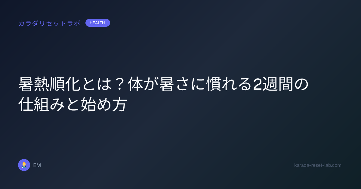 暑熱順化とは？体が暑さに慣れる2週間の仕組みと始め方