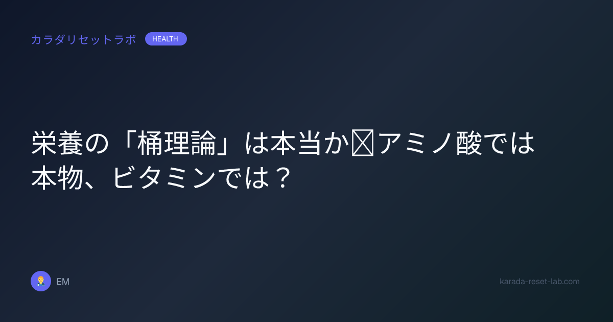 栄養の「桶理論」は本当か｜アミノ酸では本物、ビタミンでは？
