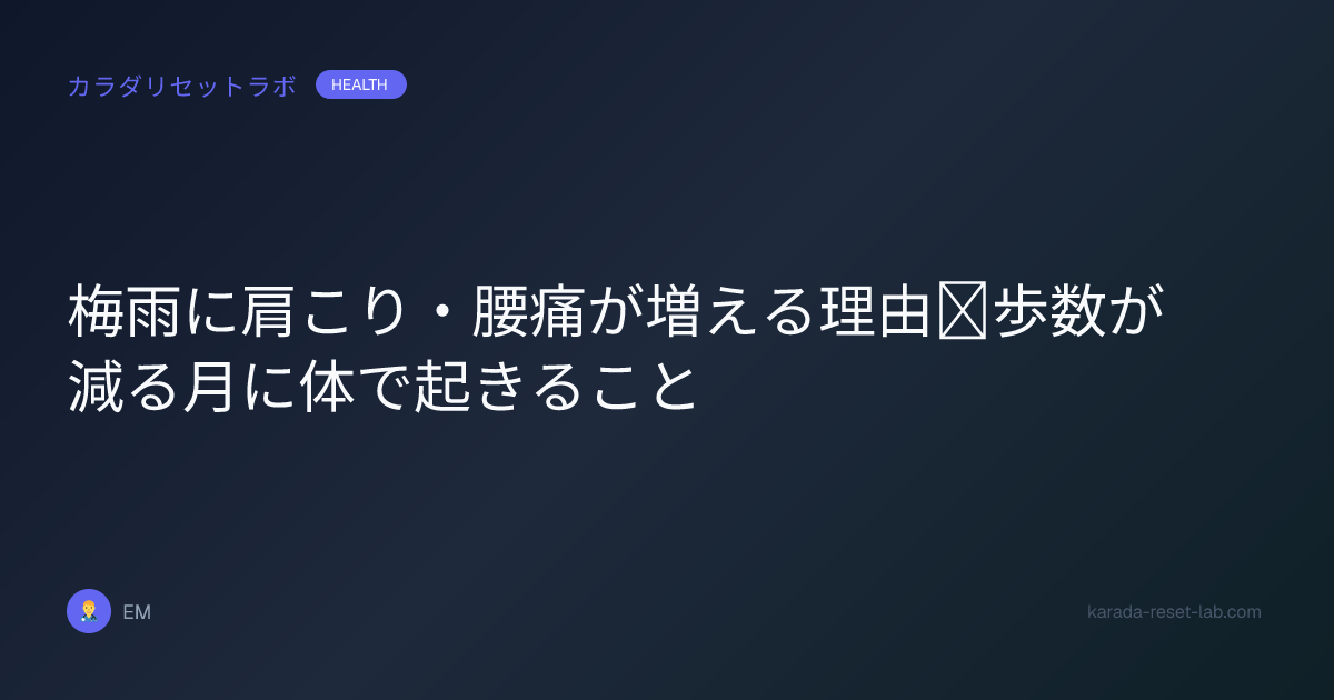 梅雨に肩こり・腰痛が増える理由｜歩数が減る月に体で起きること