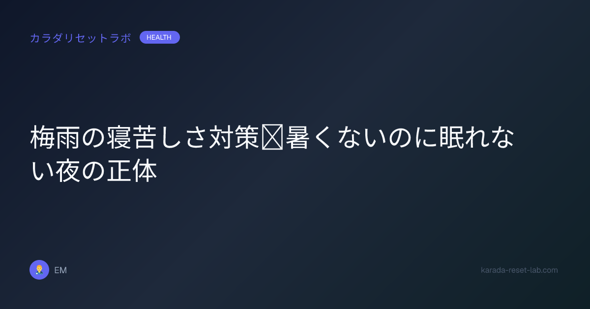 梅雨の寝苦しさ対策｜暑くないのに眠れない夜の正体