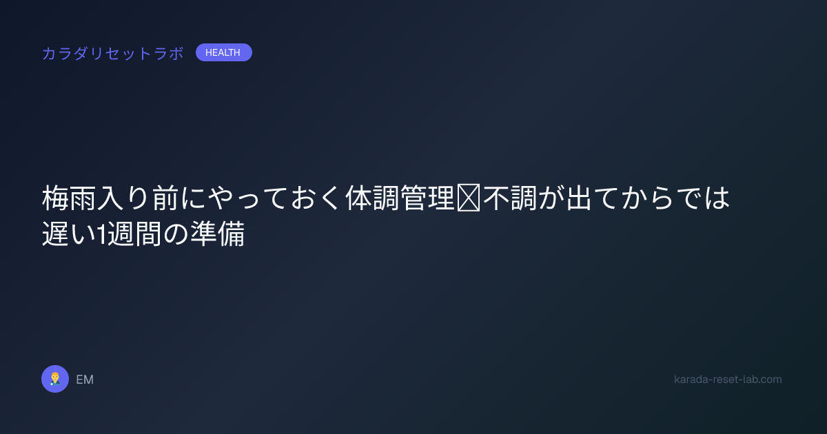 梅雨入り前にやっておく体調管理｜不調が出てからでは遅い1週間の準備
