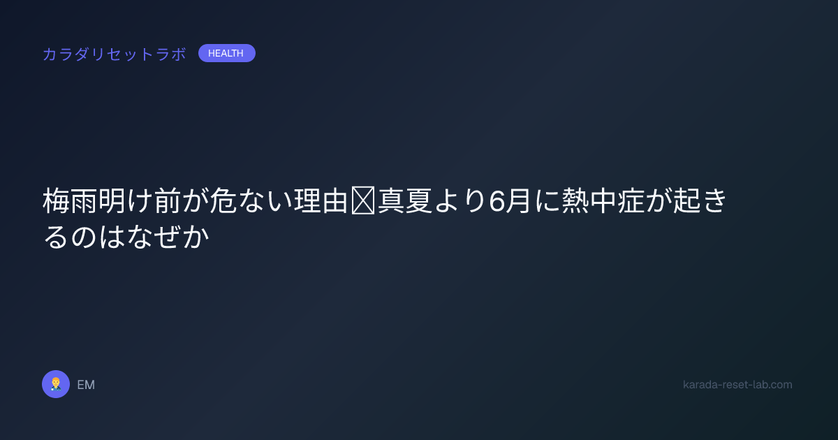 梅雨明け前が危ない理由｜真夏より6月に熱中症が起きるのはなぜか