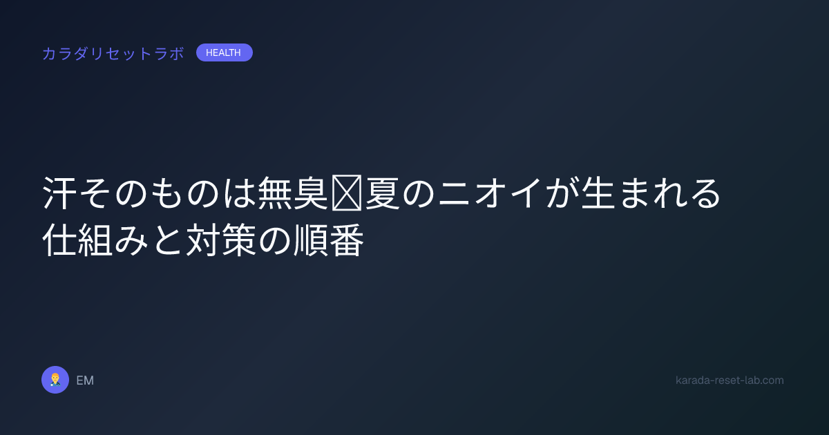 汗そのものは無臭｜夏のニオイが生まれる仕組みと対策の順番