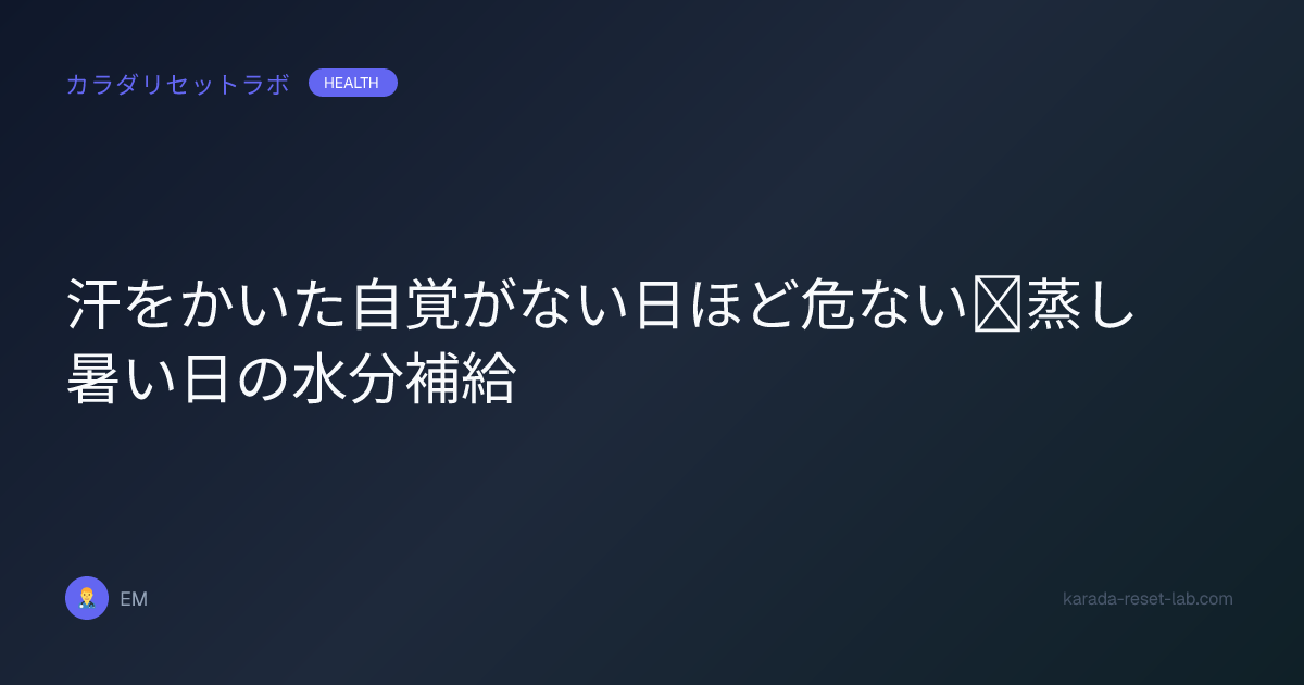 汗をかいた自覚がない日ほど危ない｜蒸し暑い日の水分補給