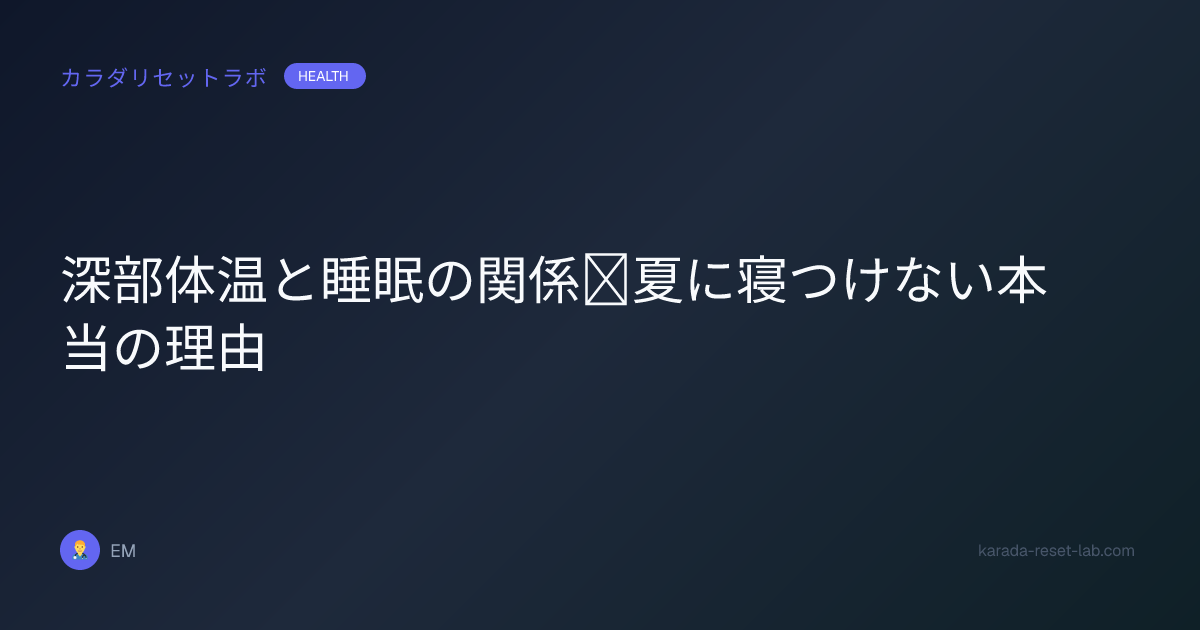 深部体温と睡眠の関係｜夏に寝つけない本当の理由