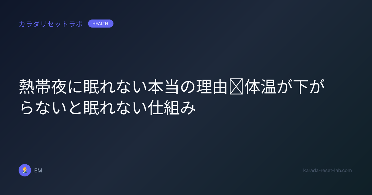 熱帯夜に眠れない本当の理由｜体温が下がらないと眠れない仕組み