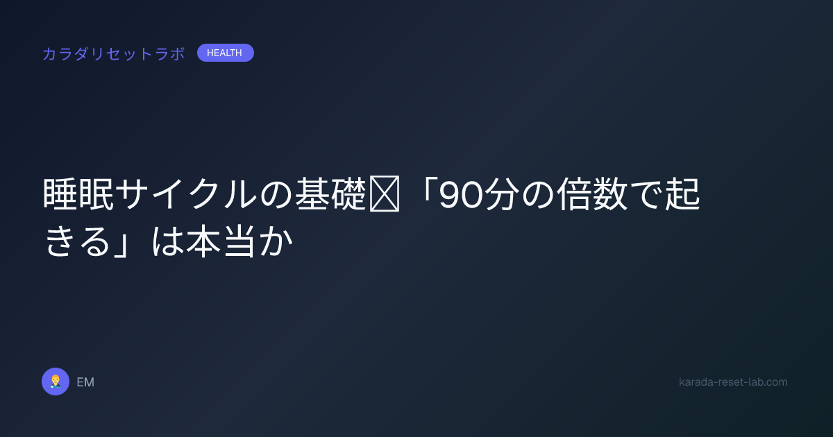 睡眠サイクルの基礎｜「90分の倍数で起きる」は本当か