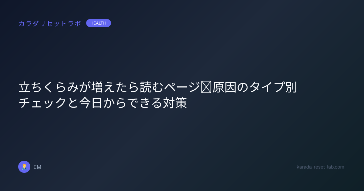 立ちくらみが増えたら読むページ｜原因のタイプ別チェックと今日からできる対策