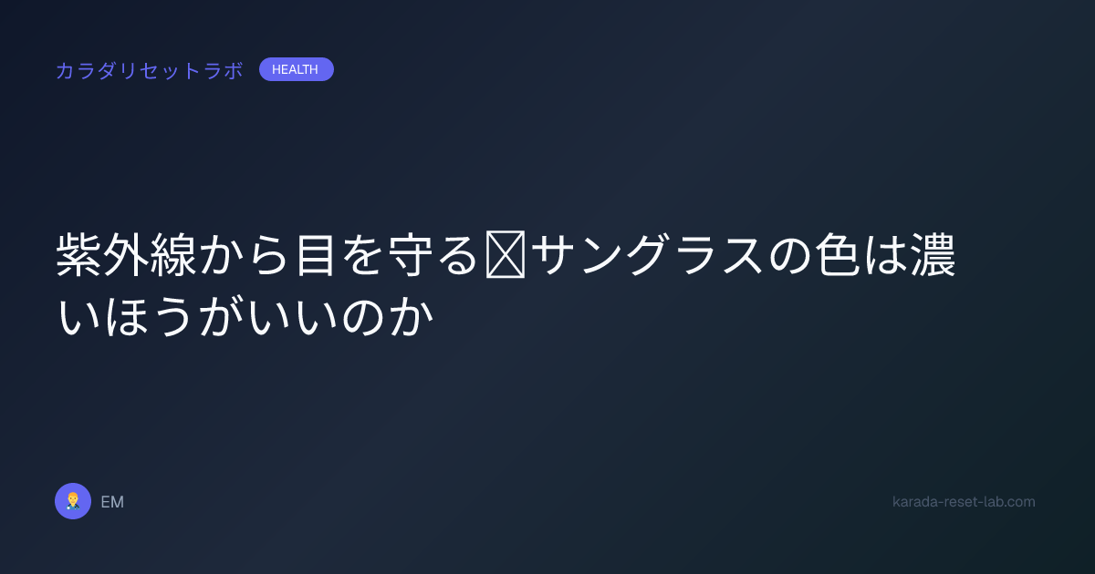 紫外線から目を守る｜サングラスの色は濃いほうがいいのか