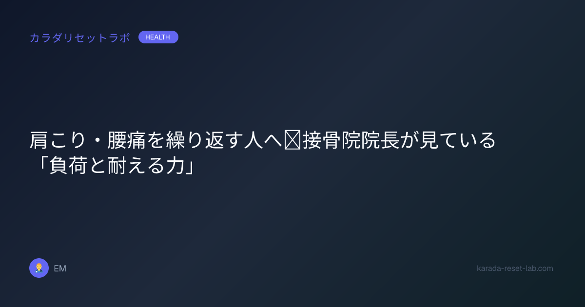 肩こり・腰痛を繰り返す人へ｜接骨院院長が見ている「負荷と耐える力」