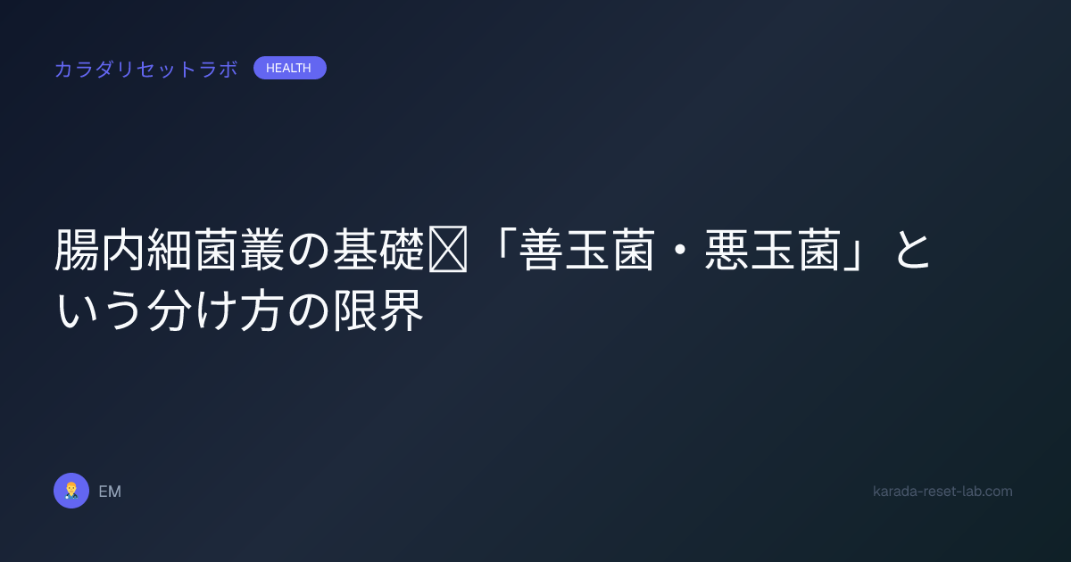 腸内細菌叢の基礎｜「善玉菌・悪玉菌」という分け方の限界