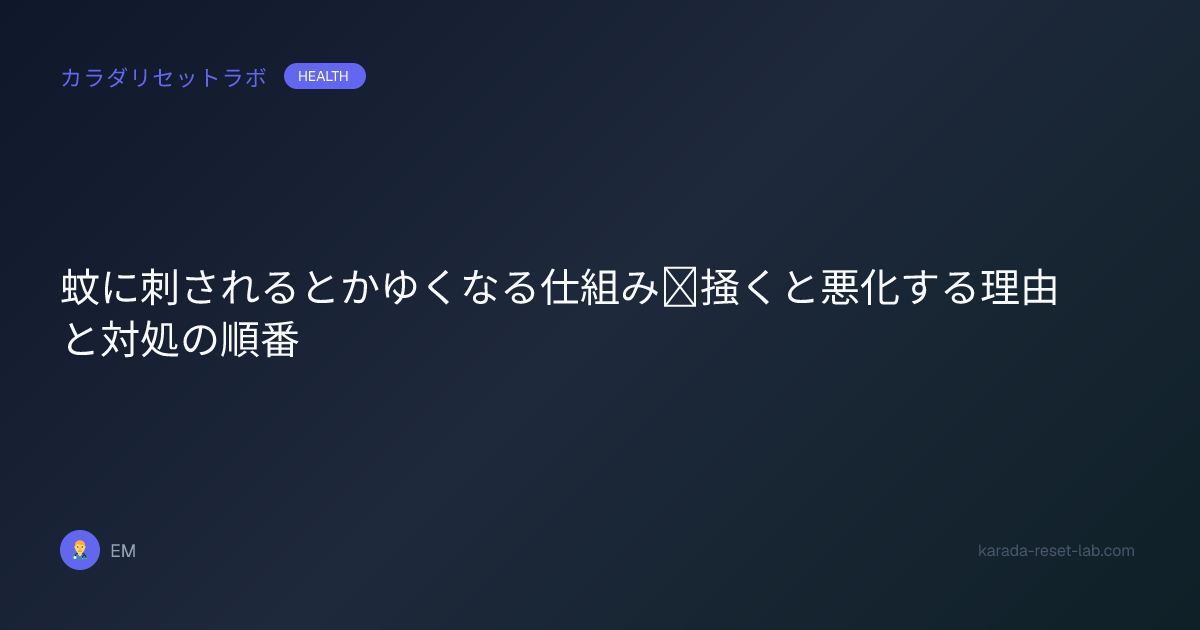 蚊に刺されるとかゆくなる仕組み｜掻くと悪化する理由と対処の順番
