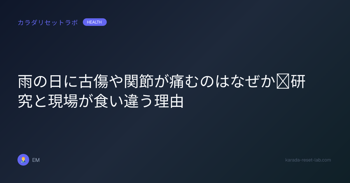 雨の日に古傷や関節が痛むのはなぜか｜研究と現場が食い違う理由