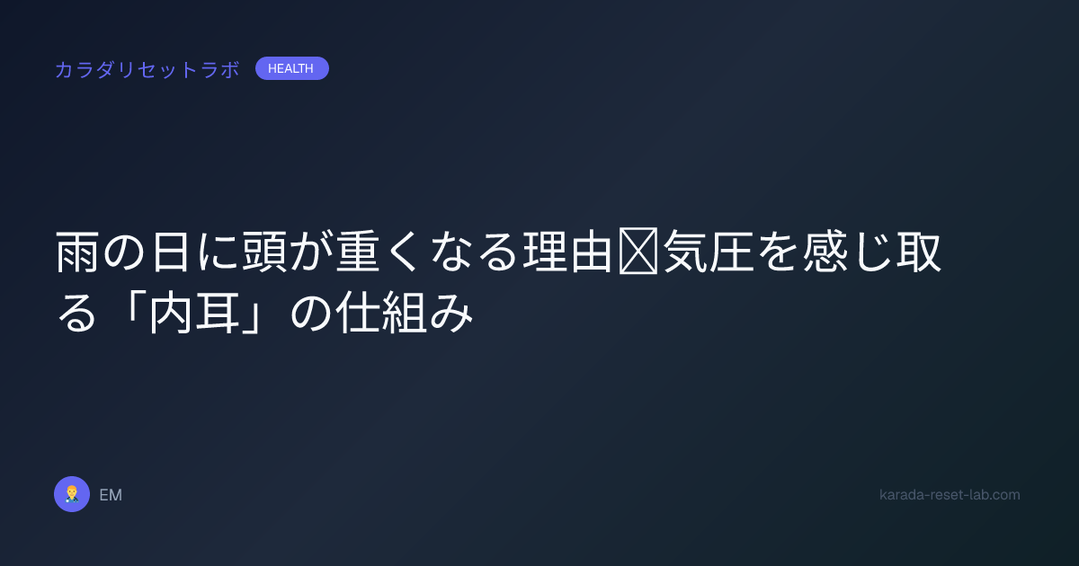 雨の日に頭が重くなる理由｜気圧を感じ取る「内耳」の仕組み
