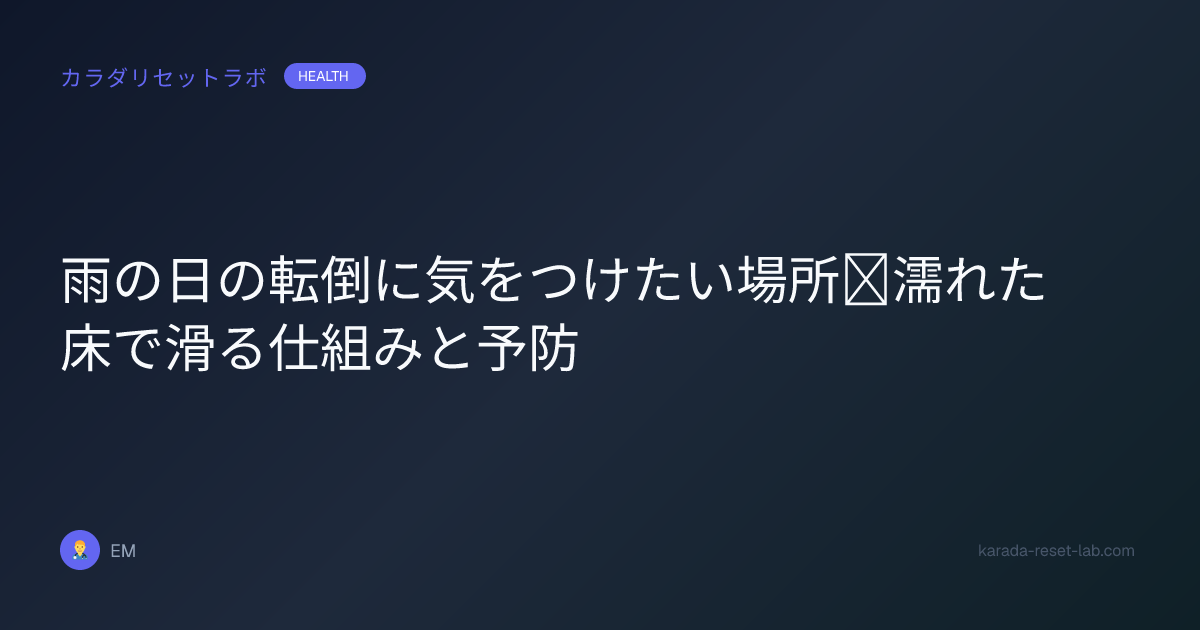 雨の日の転倒に気をつけたい場所｜濡れた床で滑る仕組みと予防
