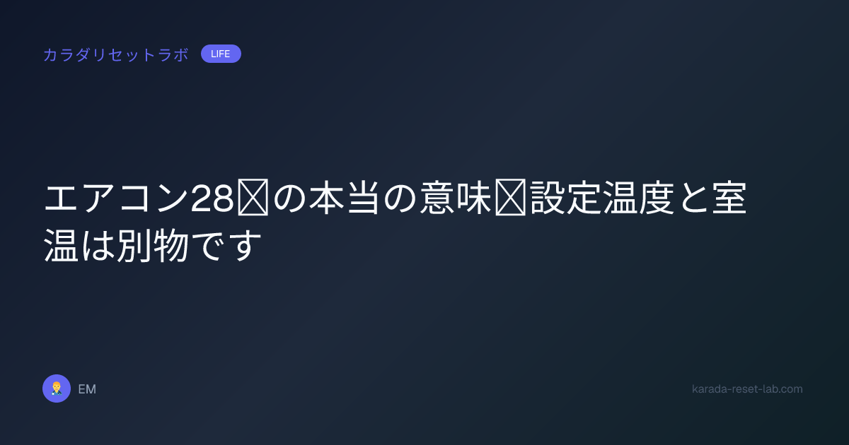 エアコン28℃の本当の意味｜設定温度と室温は別物です