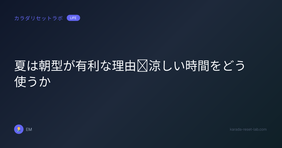 夏は朝型が有利な理由｜涼しい時間をどう使うか