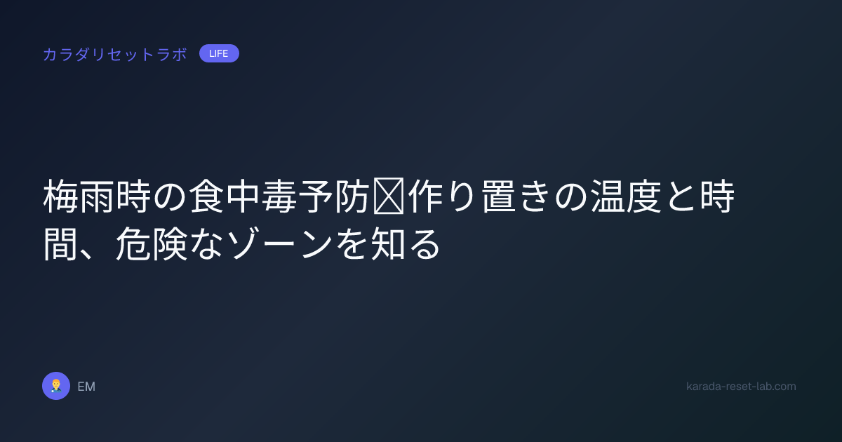 梅雨時の食中毒予防｜作り置きの温度と時間、危険なゾーンを知る