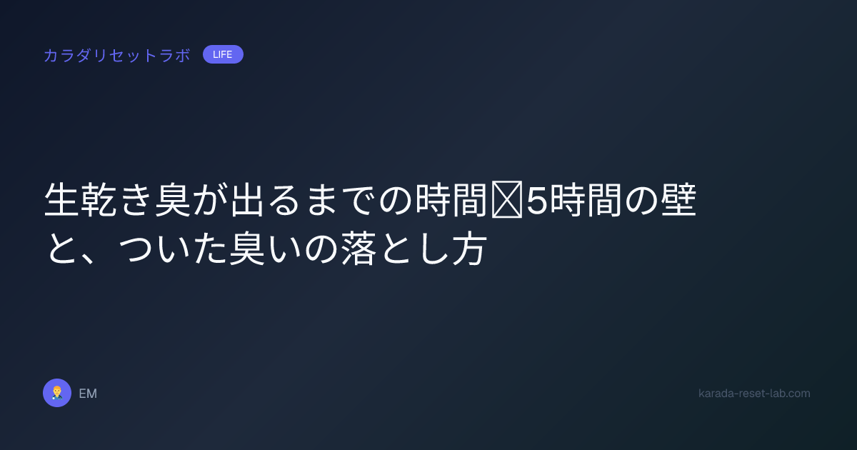 生乾き臭が出るまでの時間｜5時間の壁と、ついた臭いの落とし方
