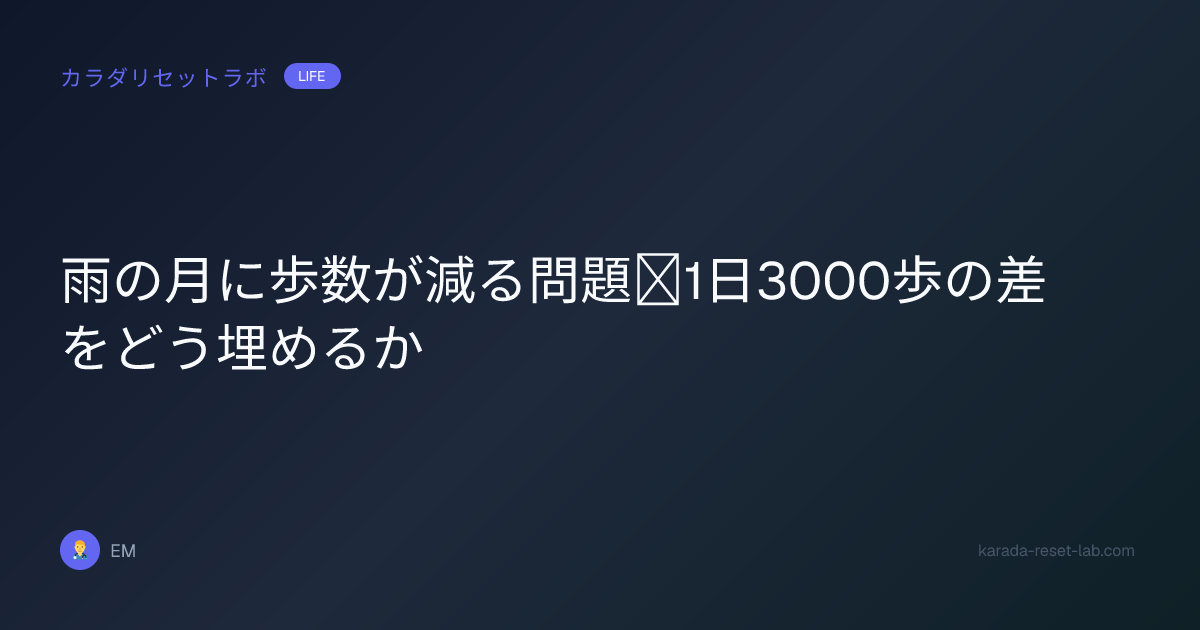 雨の月に歩数が減る問題｜1日3000歩の差をどう埋めるか