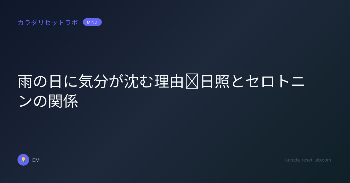 雨の日に気分が沈む理由｜日照とセロトニンの関係